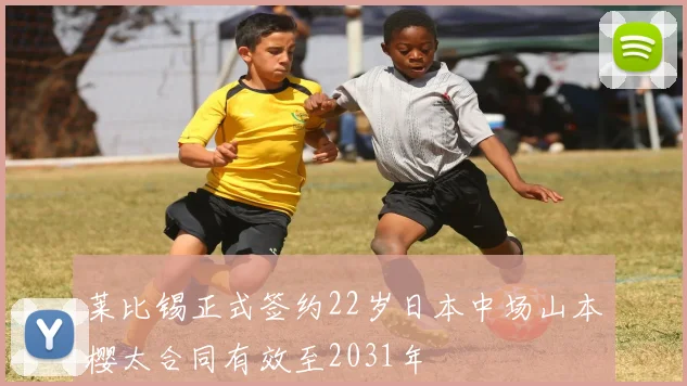 莱比锡正式签约22岁日本中场山本樱太合同有效至2031年
