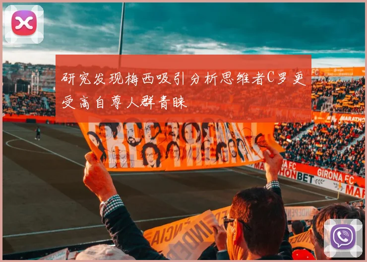 研究发现梅西吸引分析思维者C罗更受高自尊人群青睐