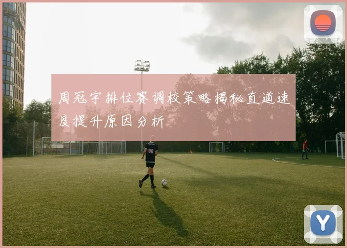 周冠宇排位赛调校策略揭秘直道速度提升原因分析