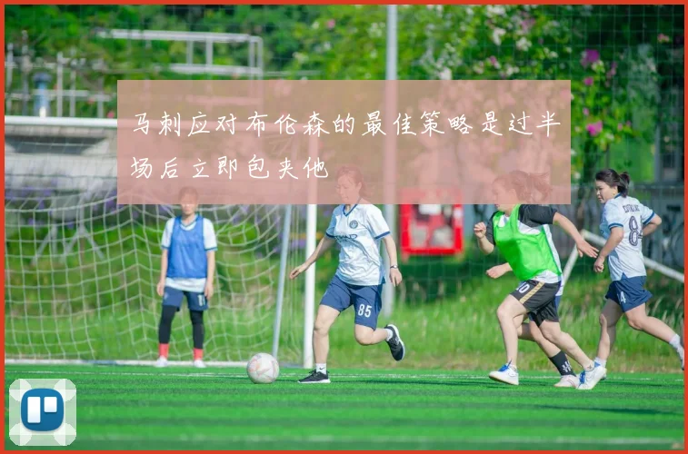 马刺应对布伦森的最佳策略是过半场后立即包夹他