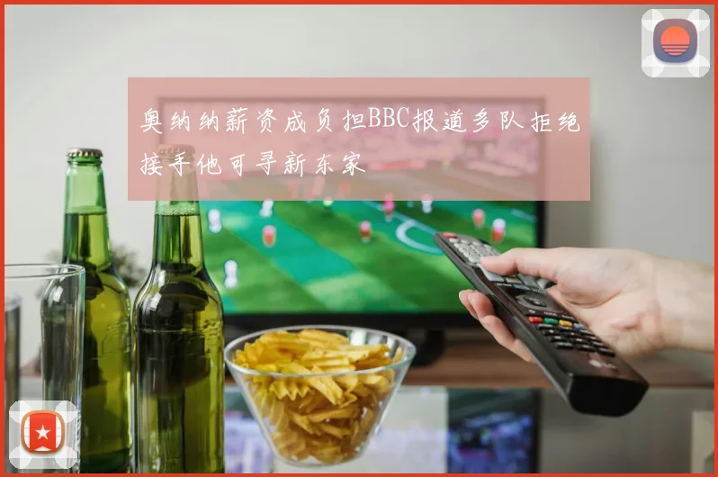 奥纳纳薪资成负担BBC报道多队拒绝接手他可寻新东家