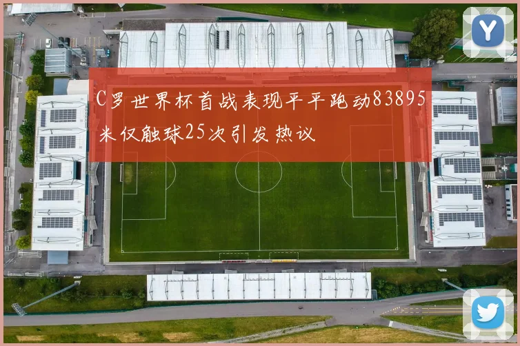 C罗世界杯首战表现平平跑动83895米仅触球25次引发热议